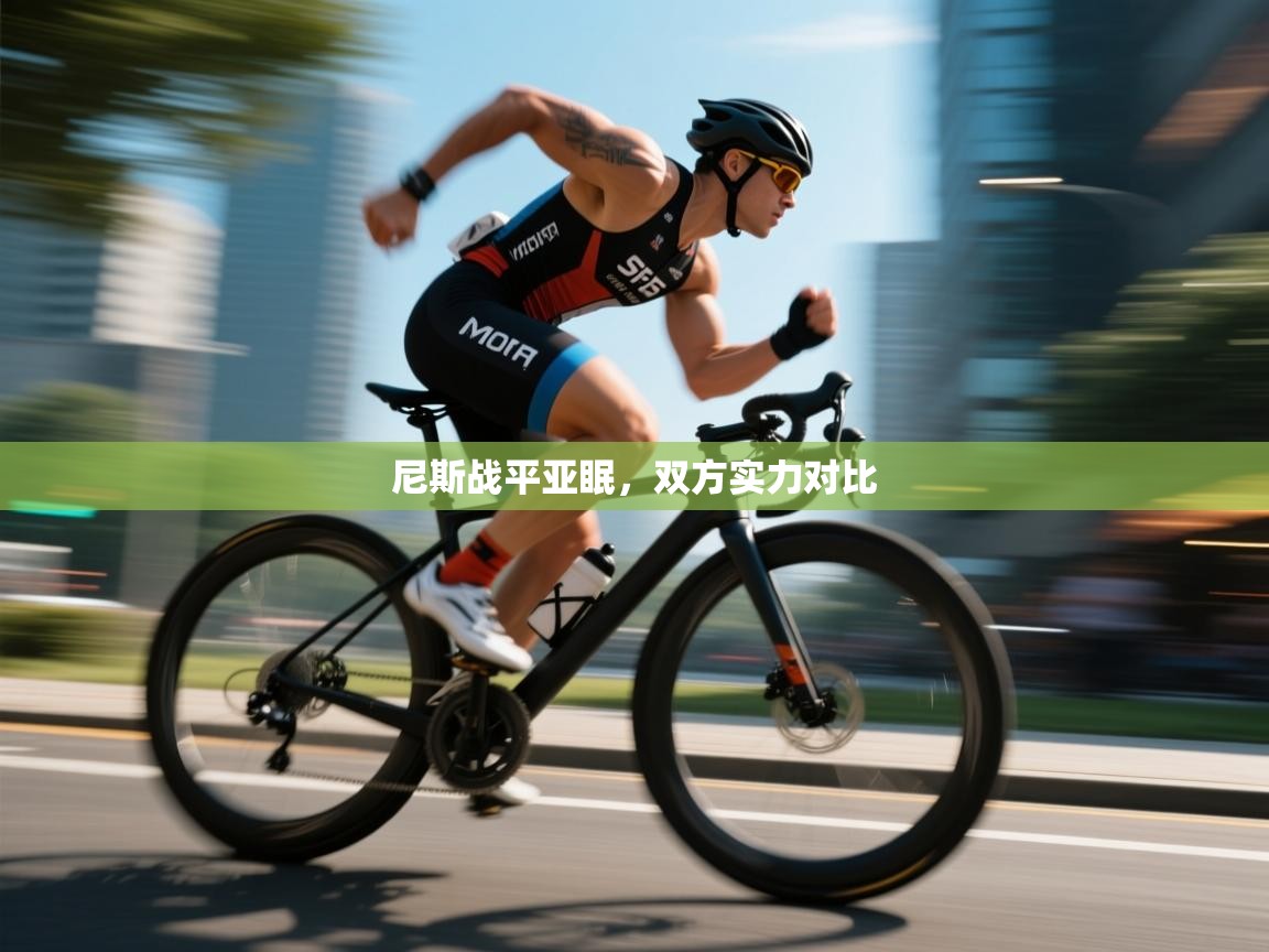 尼斯战平亚眠，双方实力对比