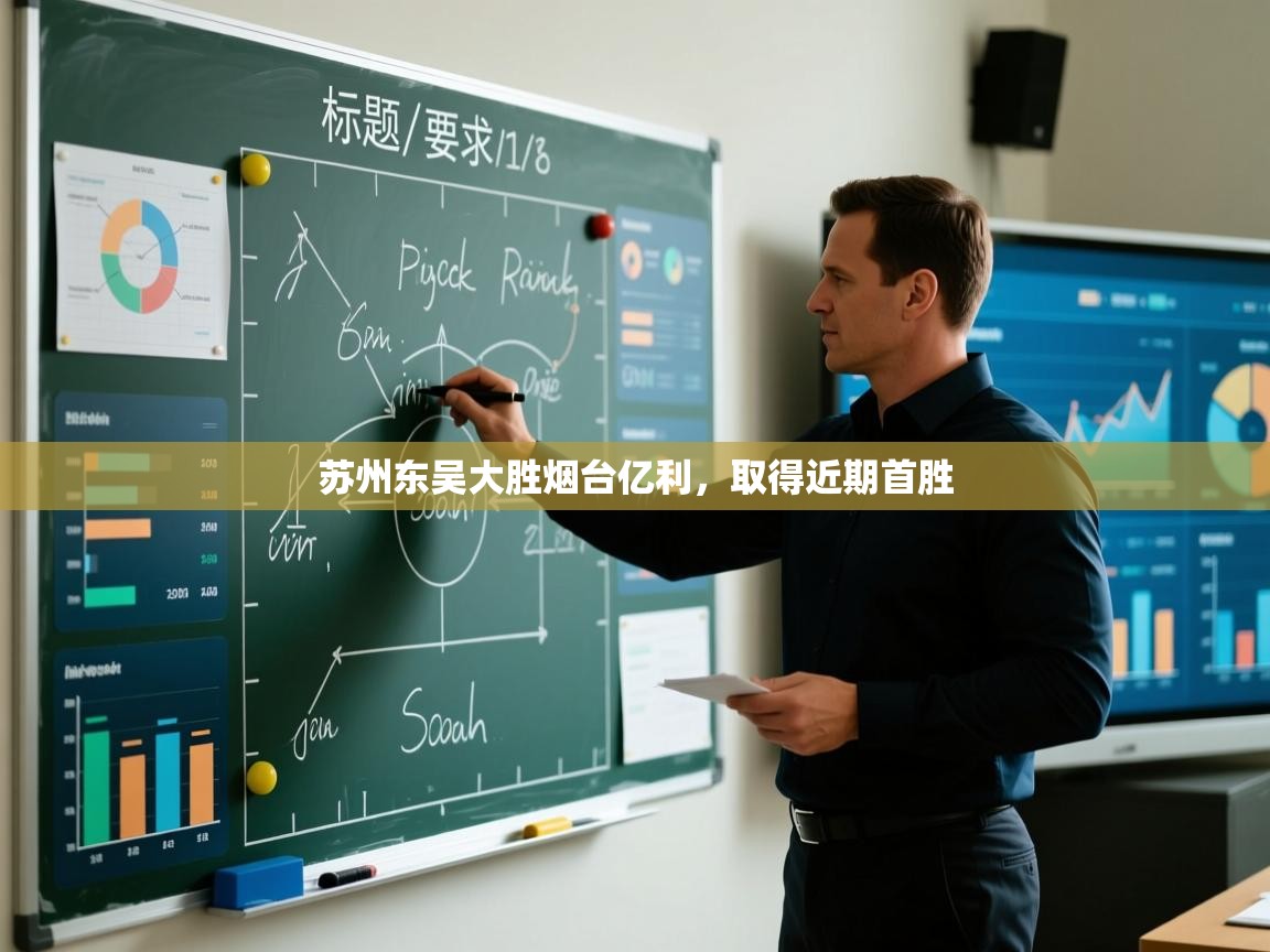 苏州东吴大胜烟台亿利,取得近期首胜 第1张