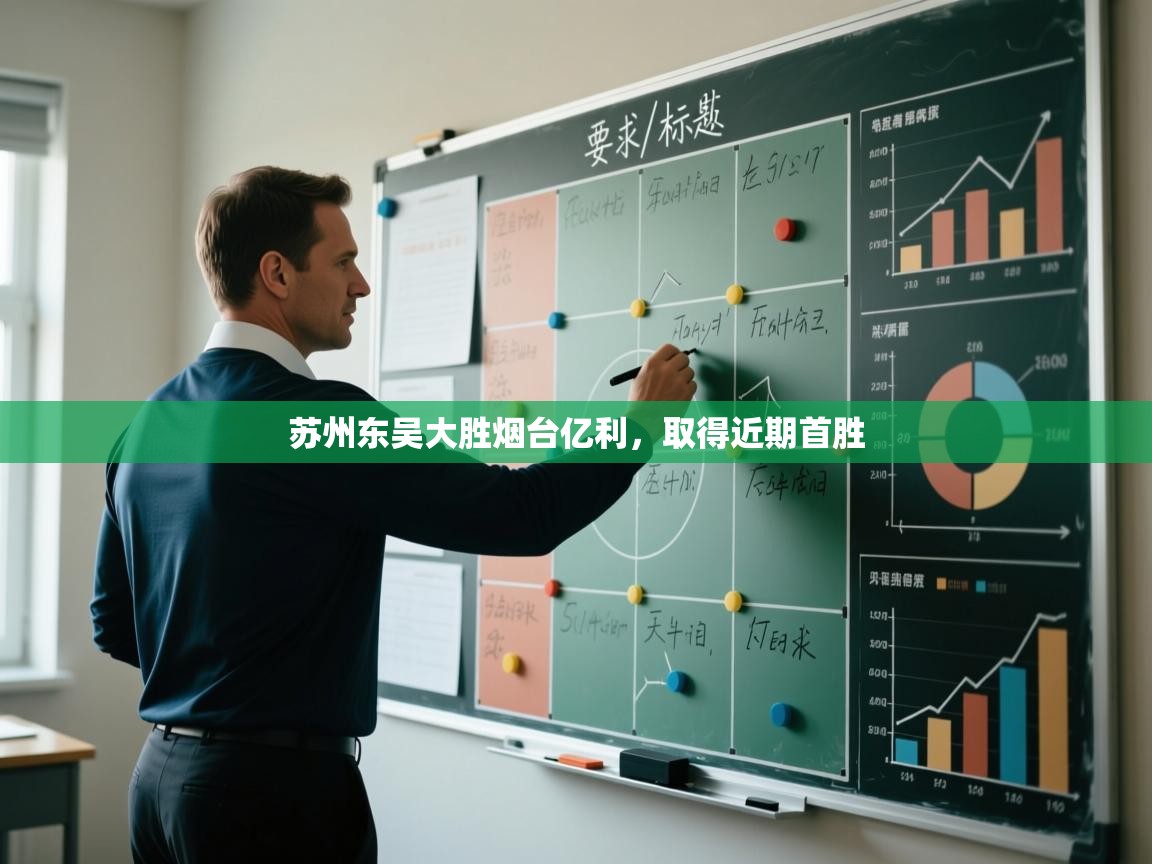 苏州东吴大胜烟台亿利,取得近期首胜 第2张