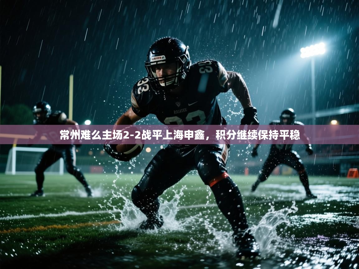 常州难么主场2-2战平上海申鑫，积分继续保持平稳  第1张