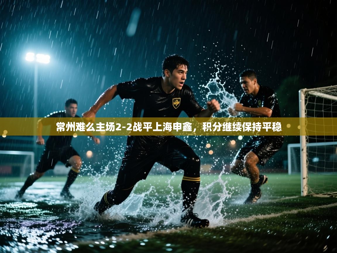 常州难么主场2-2战平上海申鑫，积分继续保持平稳  第2张