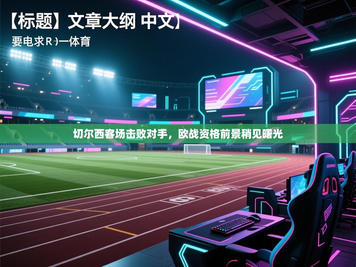 切尔西客场击败对手,欧战资格前景稍见曙光 第1张