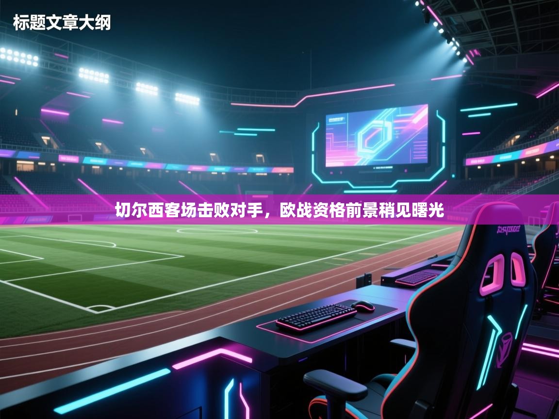 切尔西客场击败对手,欧战资格前景稍见曙光 第2张