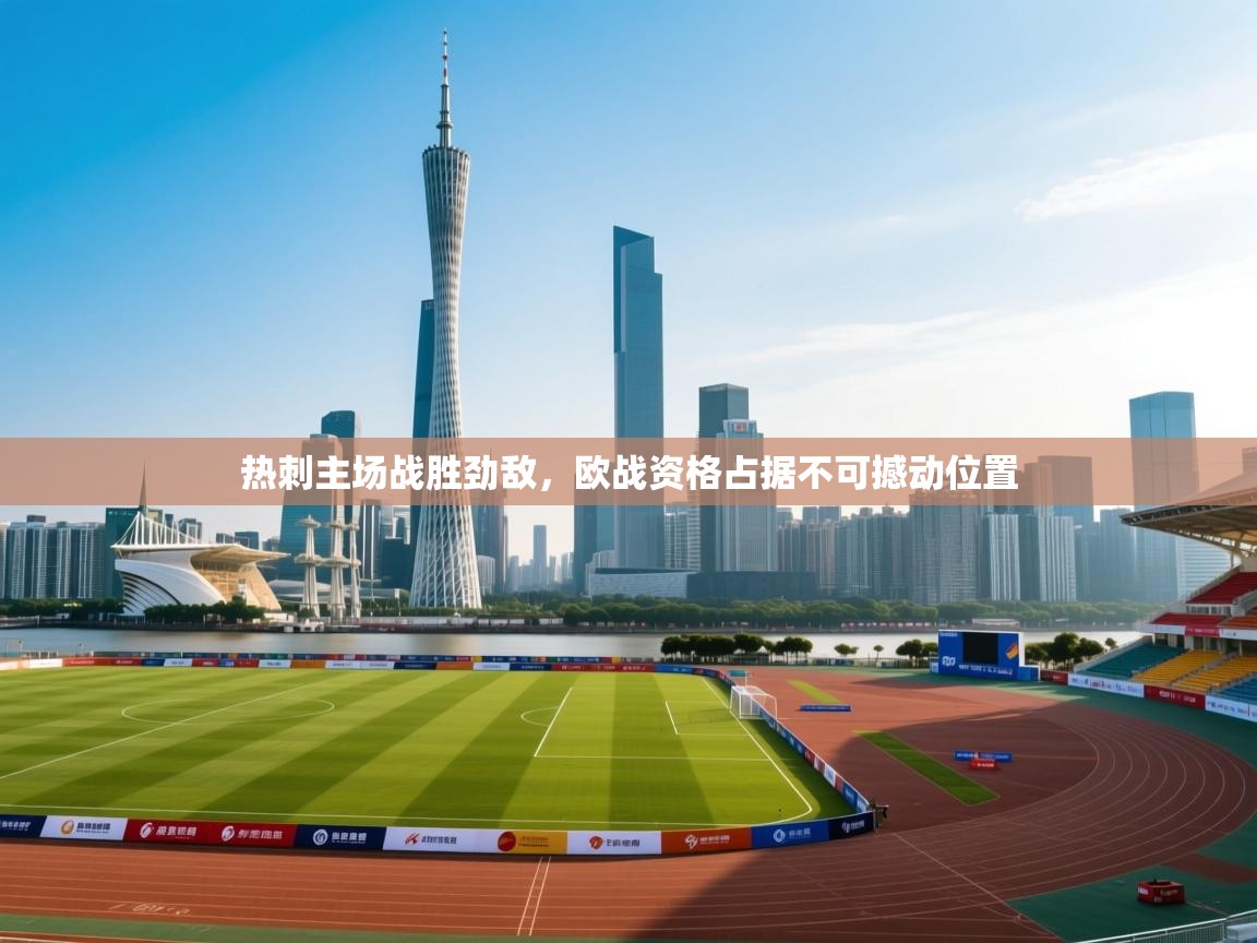 热刺主场战胜劲敌,欧战资格占据不可撼动位置 第1张