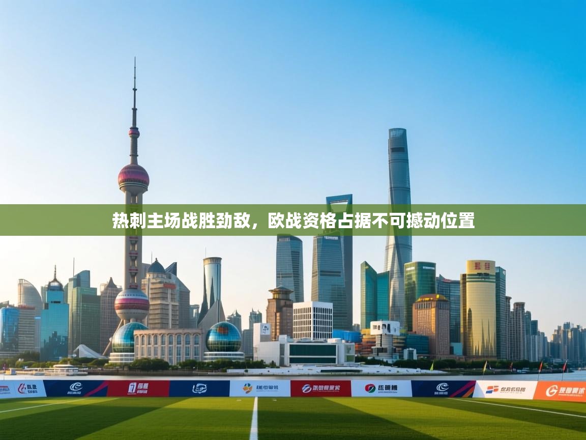 热刺主场战胜劲敌,欧战资格占据不可撼动位置 第2张