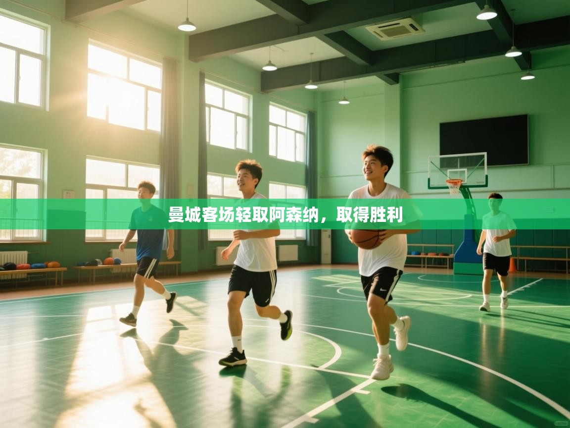 曼城客场轻取阿森纳,取得胜利 第1张