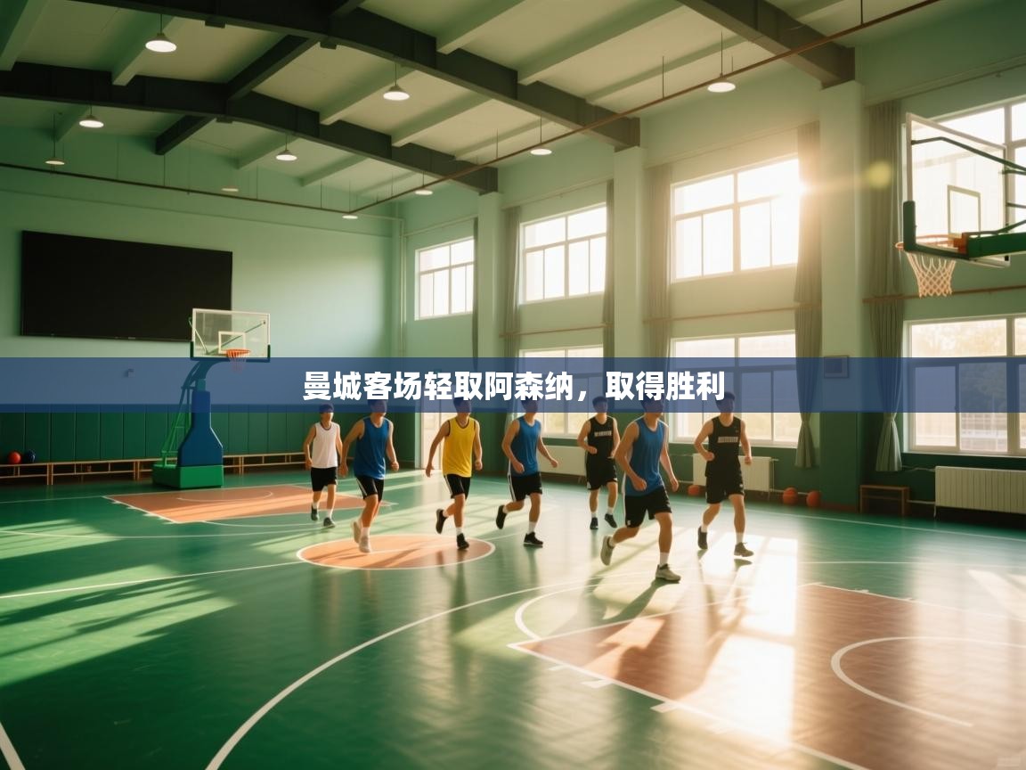 曼城客场轻取阿森纳,取得胜利 第2张