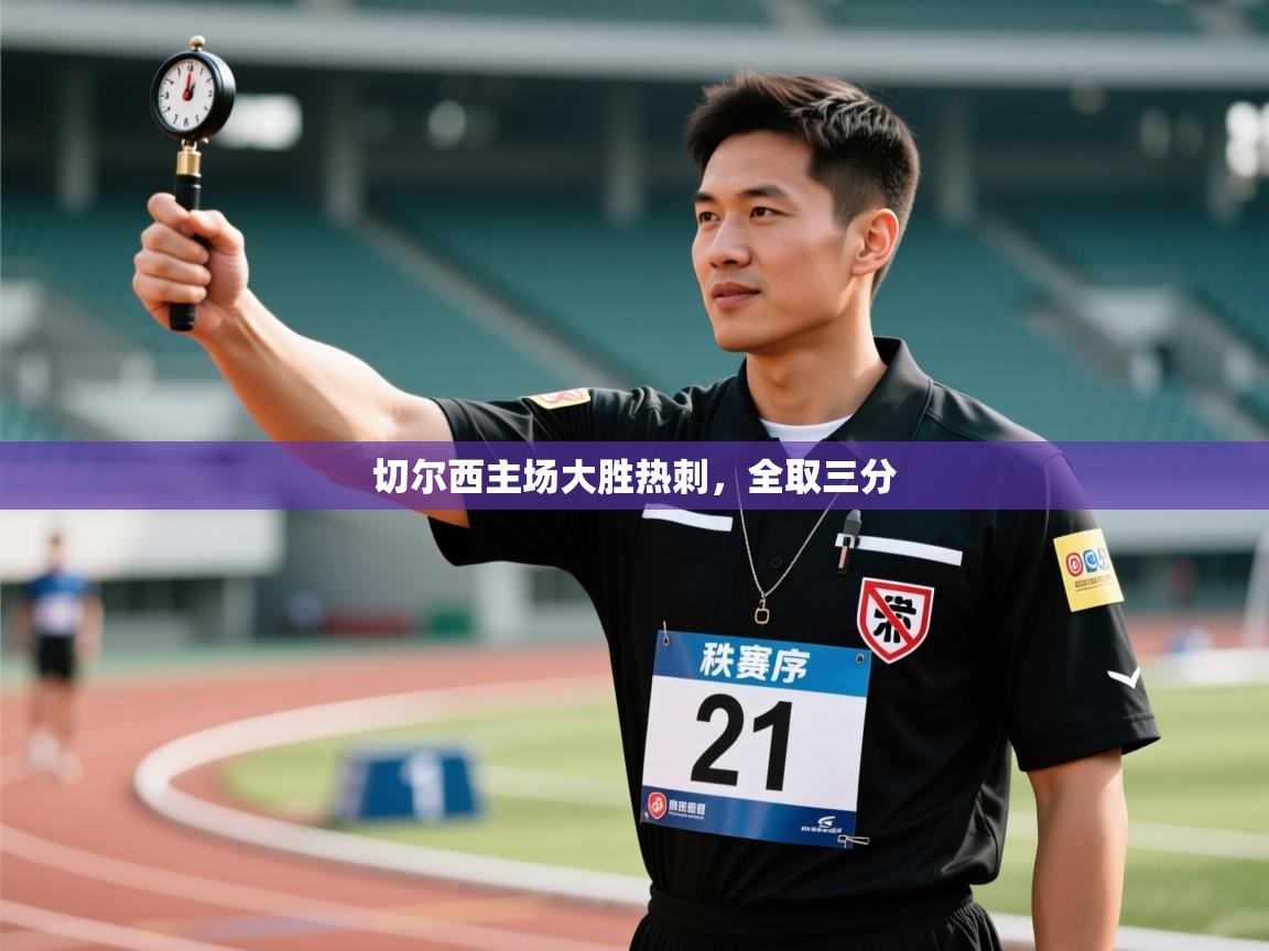 切尔西主场大胜热刺,全取三分 第2张