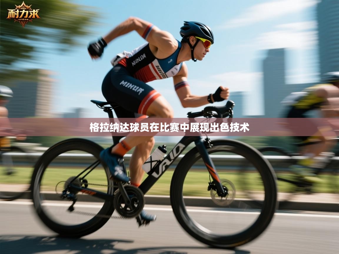 格拉纳达球员在比赛中展现出色技术