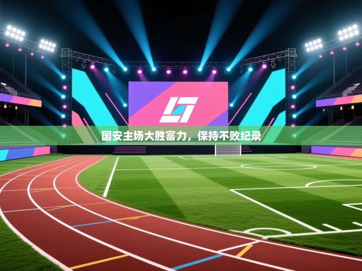 国安主场大胜富力,保持不败纪录 第1张