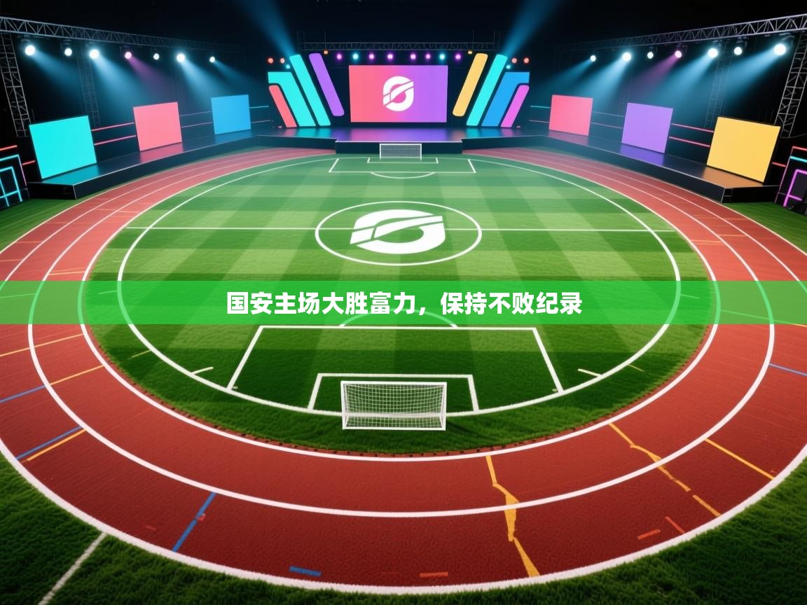 国安主场大胜富力,保持不败纪录 第2张