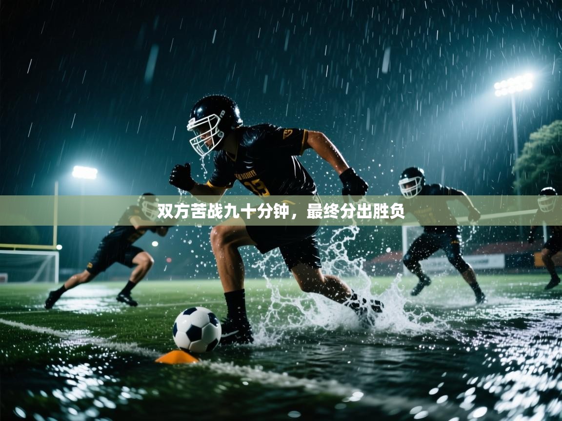 双方苦战九十分钟，最终分出胜负  第1张