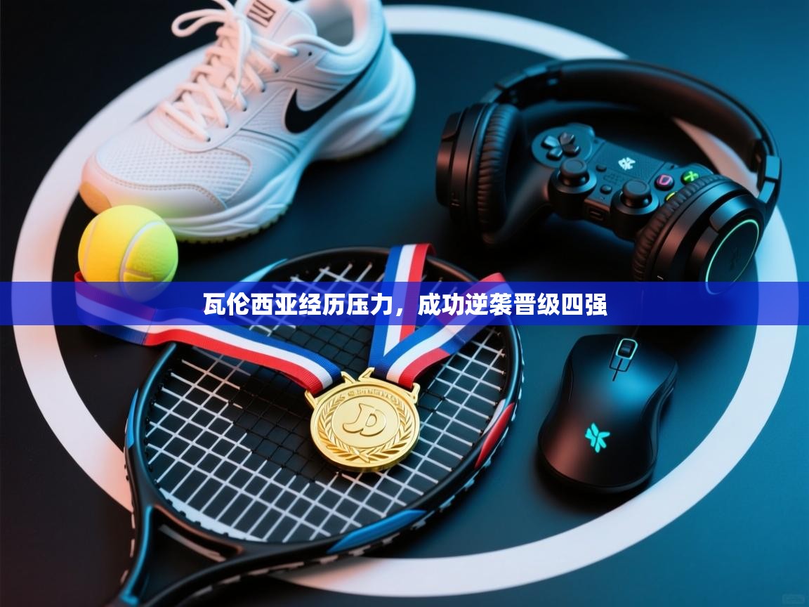 瓦伦西亚经历压力，成功逆袭晋级四强  第2张