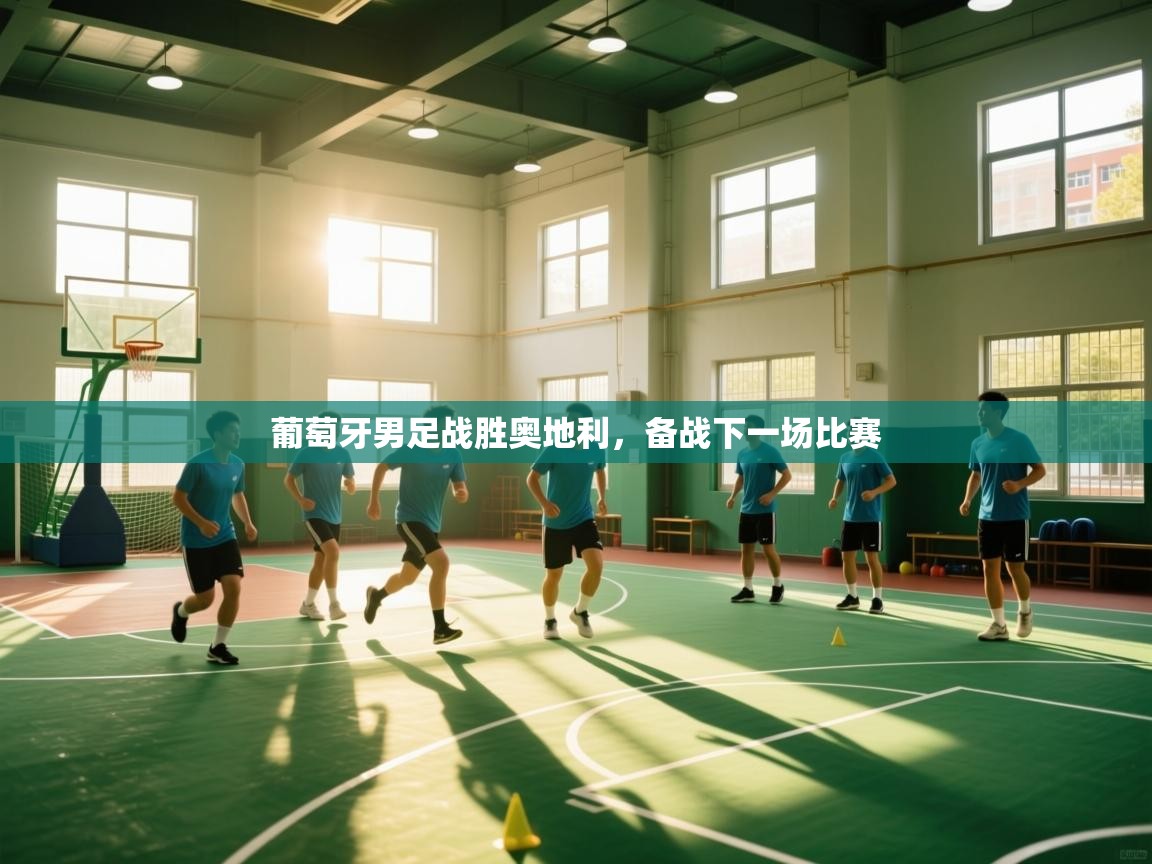 葡萄牙男足战胜奥地利，备战下一场比赛