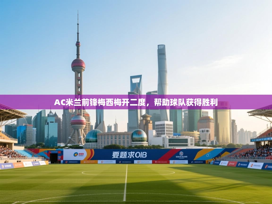 AC米兰前锋梅西梅开二度，帮助球队获得胜利  第1张