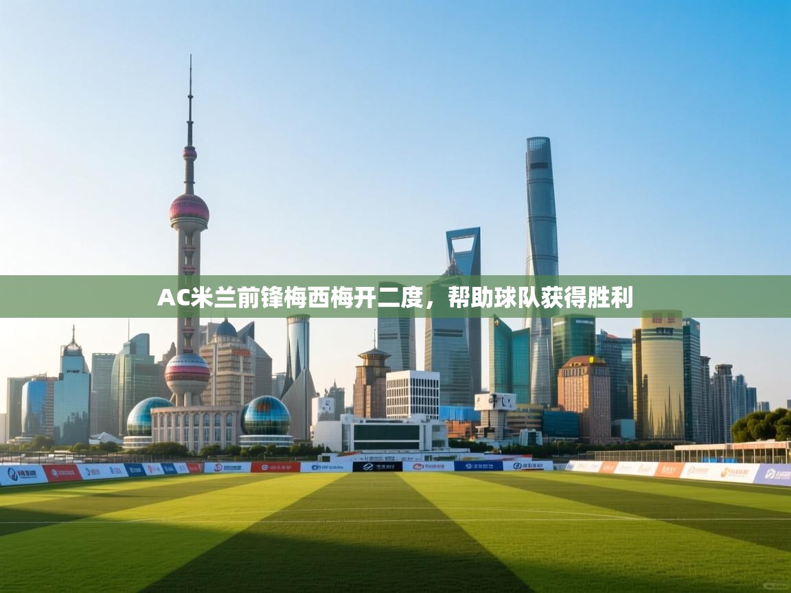 AC米兰前锋梅西梅开二度，帮助球队获得胜利  第2张