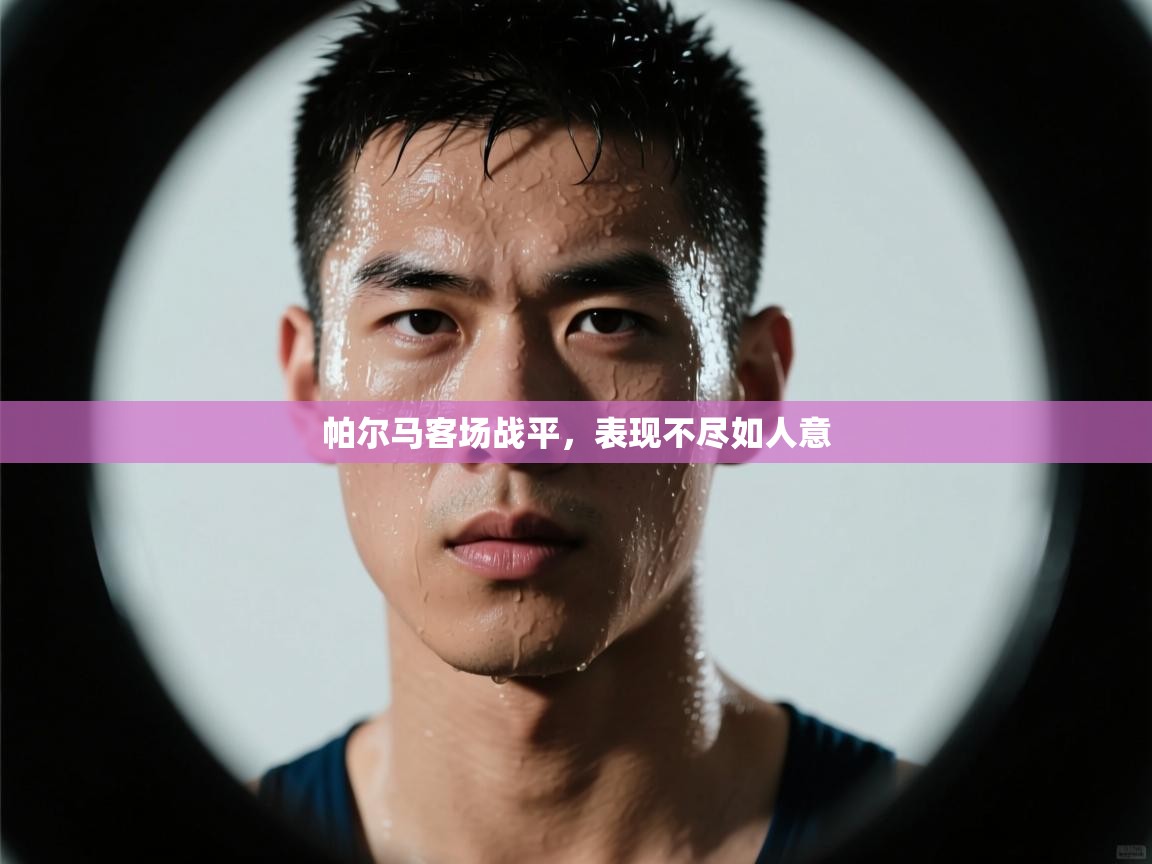 帕尔马客场战平，表现不尽如人意  第1张