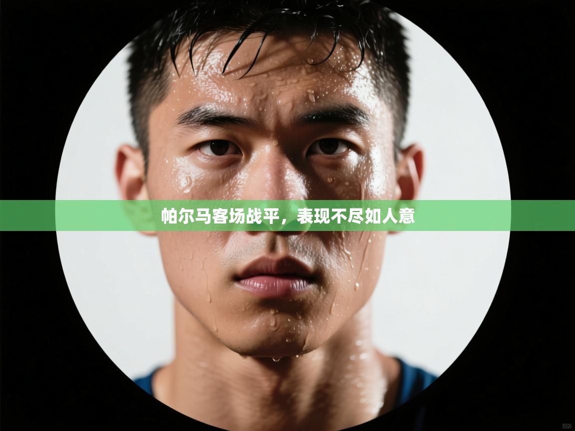 帕尔马客场战平，表现不尽如人意  第2张