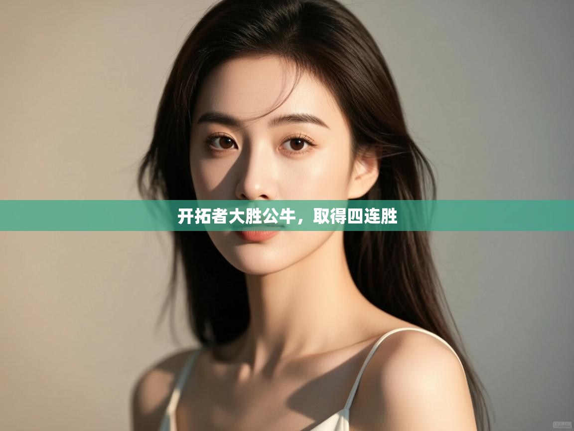 开拓者大胜公牛，取得四连胜