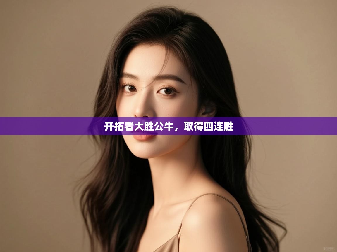 开拓者大胜公牛，取得四连胜  第2张