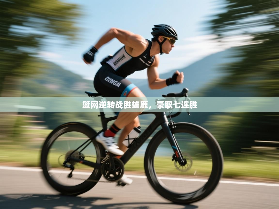 篮网逆转战胜雄鹿，豪取七连胜