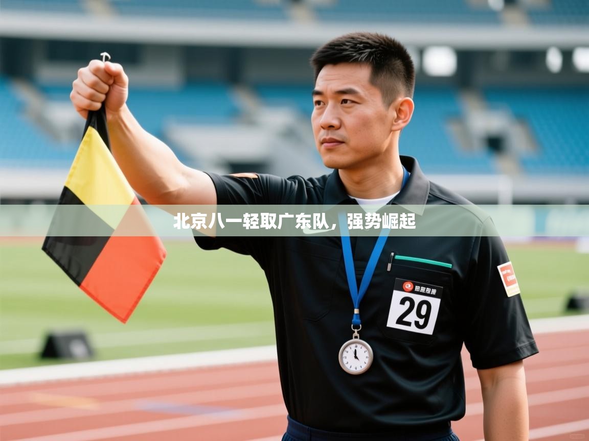 北京八一轻取广东队,强势崛起 第1张
