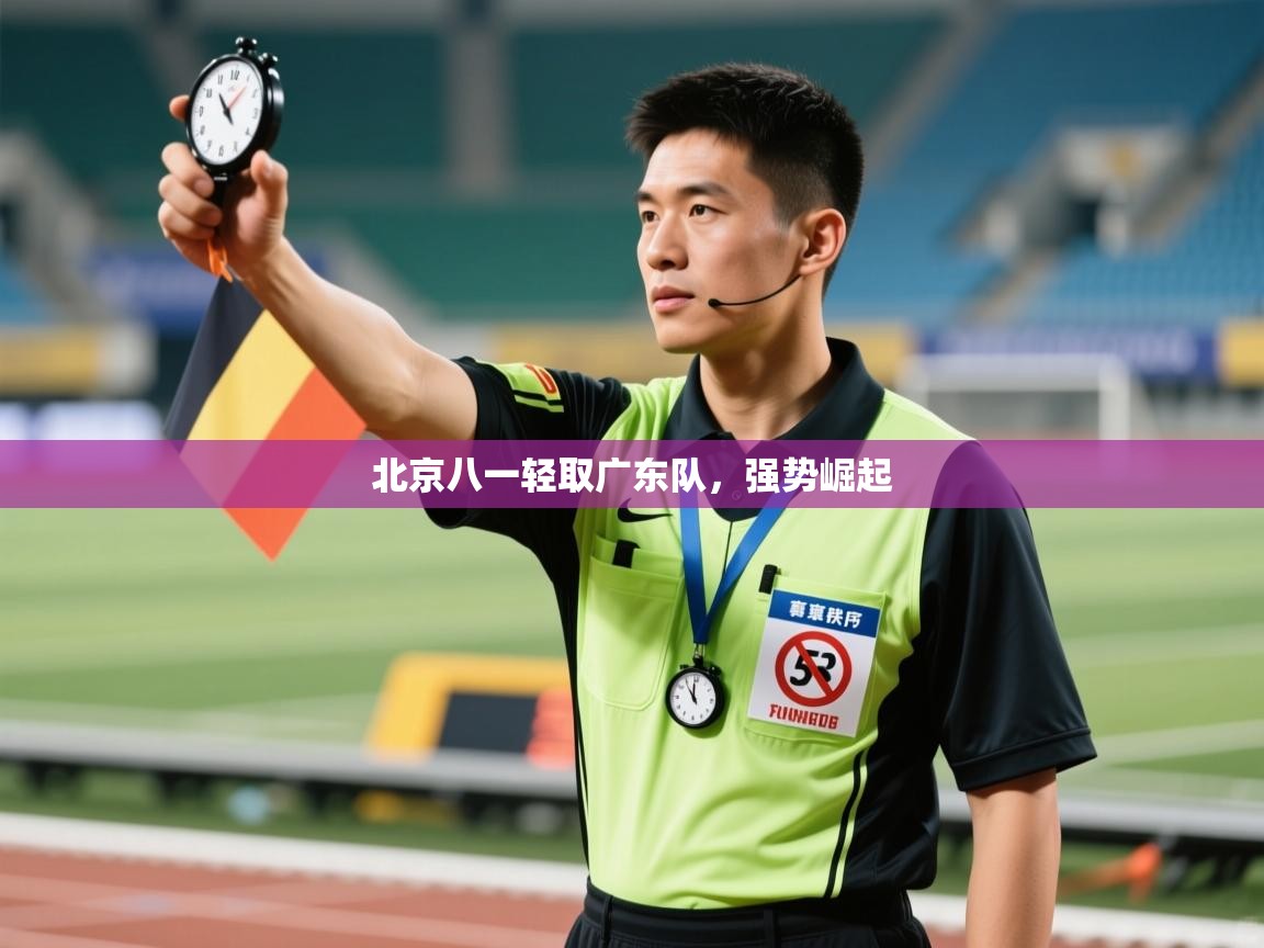 北京八一轻取广东队,强势崛起 第2张