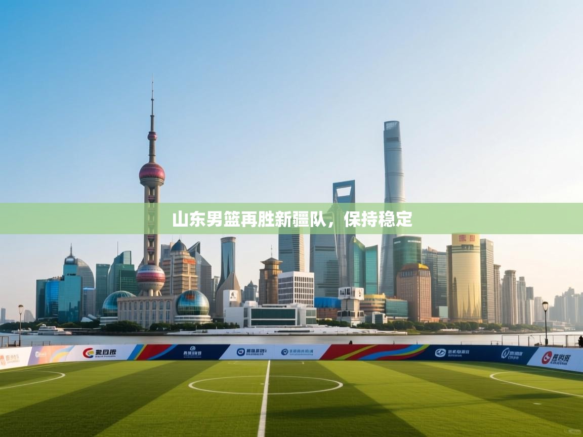 山东男篮再胜新疆队,保持稳定 第2张