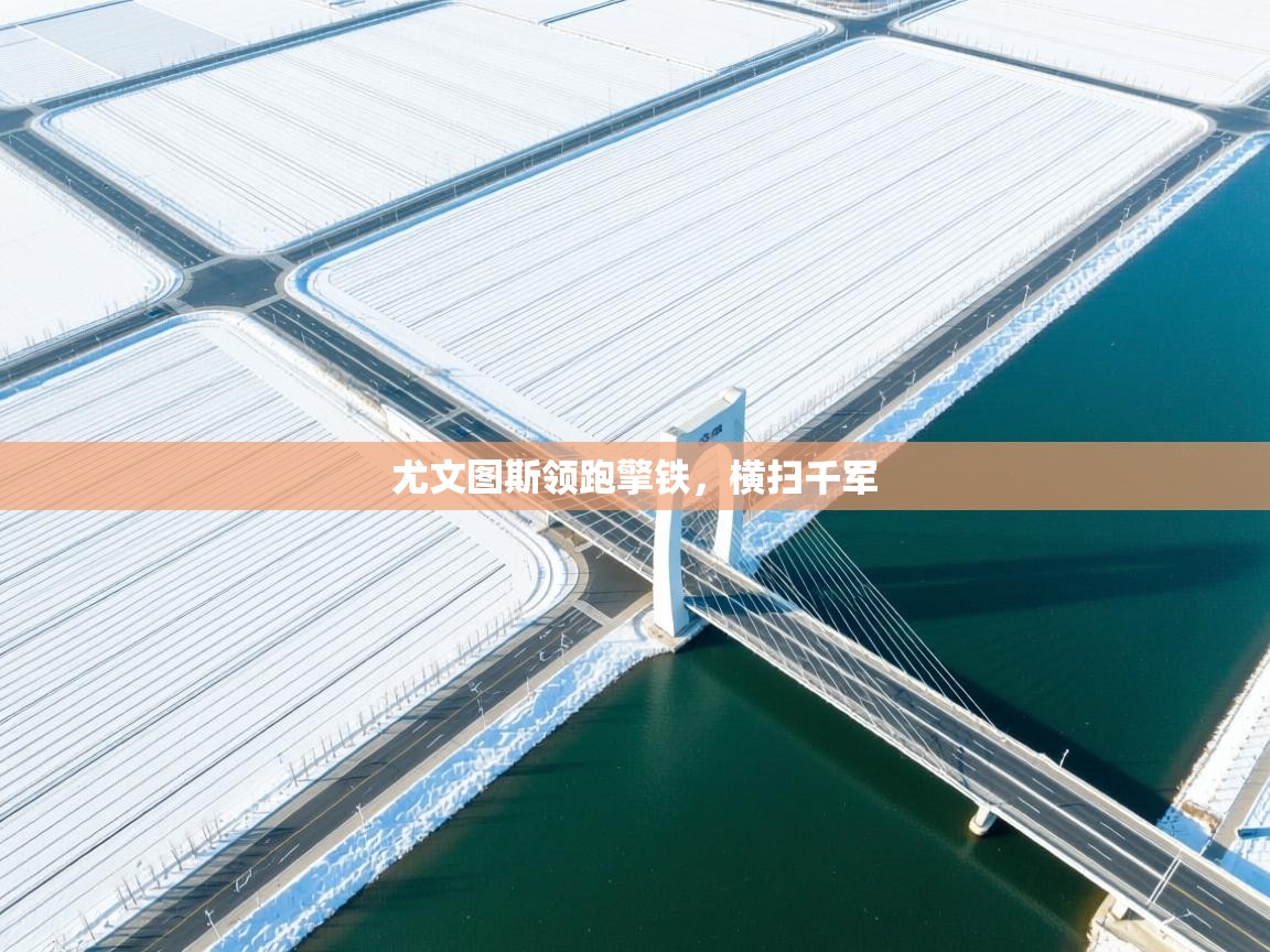 尤文图斯领跑擎铁，横扫千军