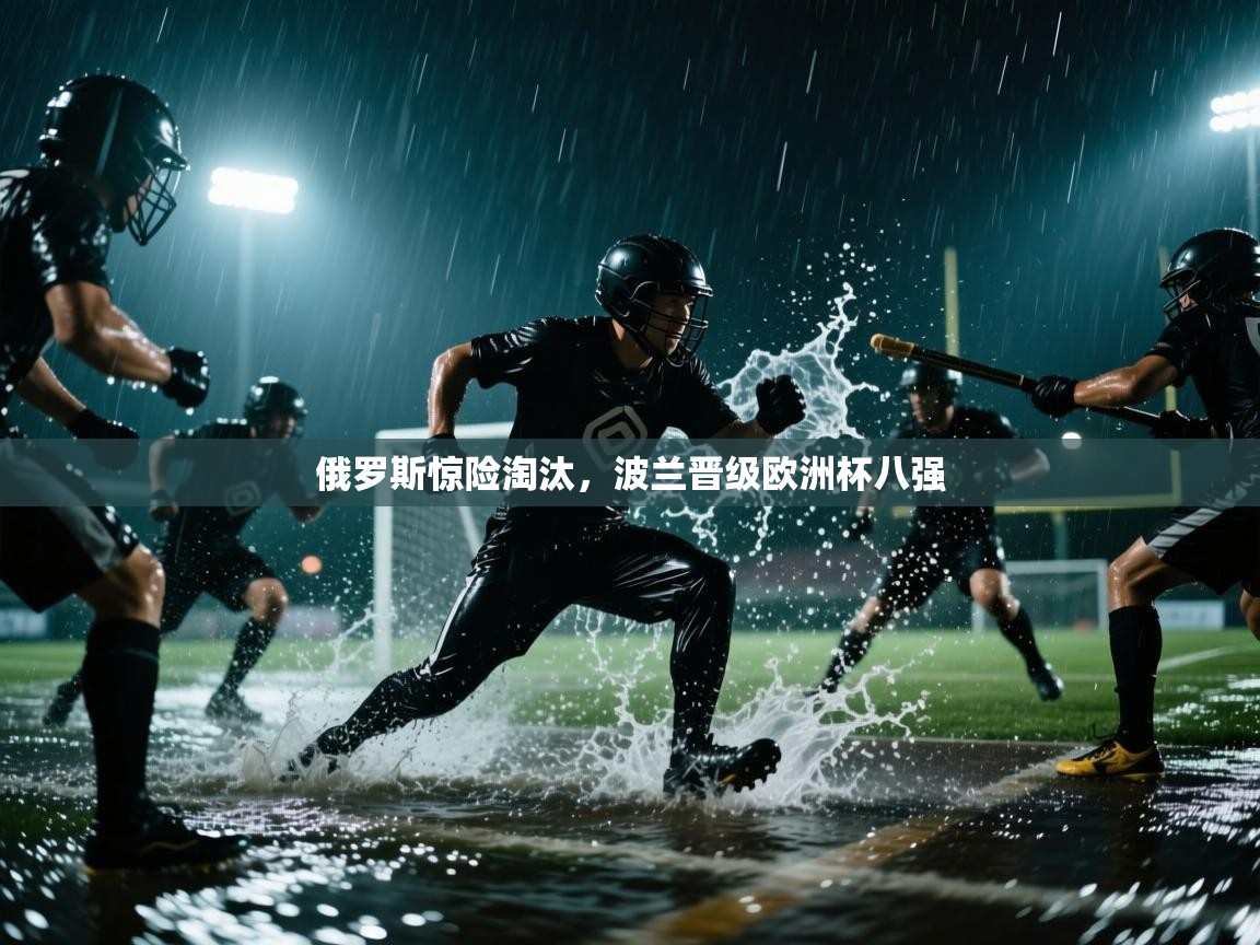 俄罗斯惊险淘汰,波兰晋级欧洲杯八强 第2张