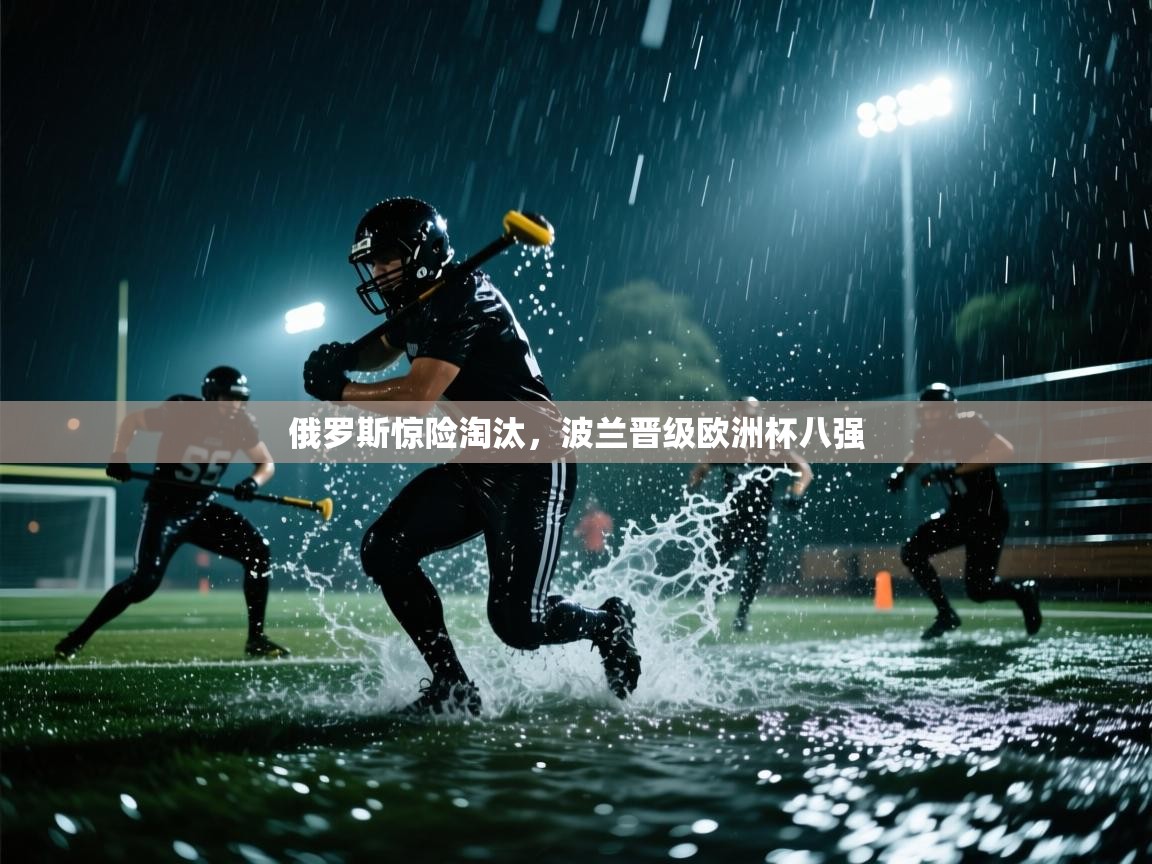 俄罗斯惊险淘汰,波兰晋级欧洲杯八强 第1张