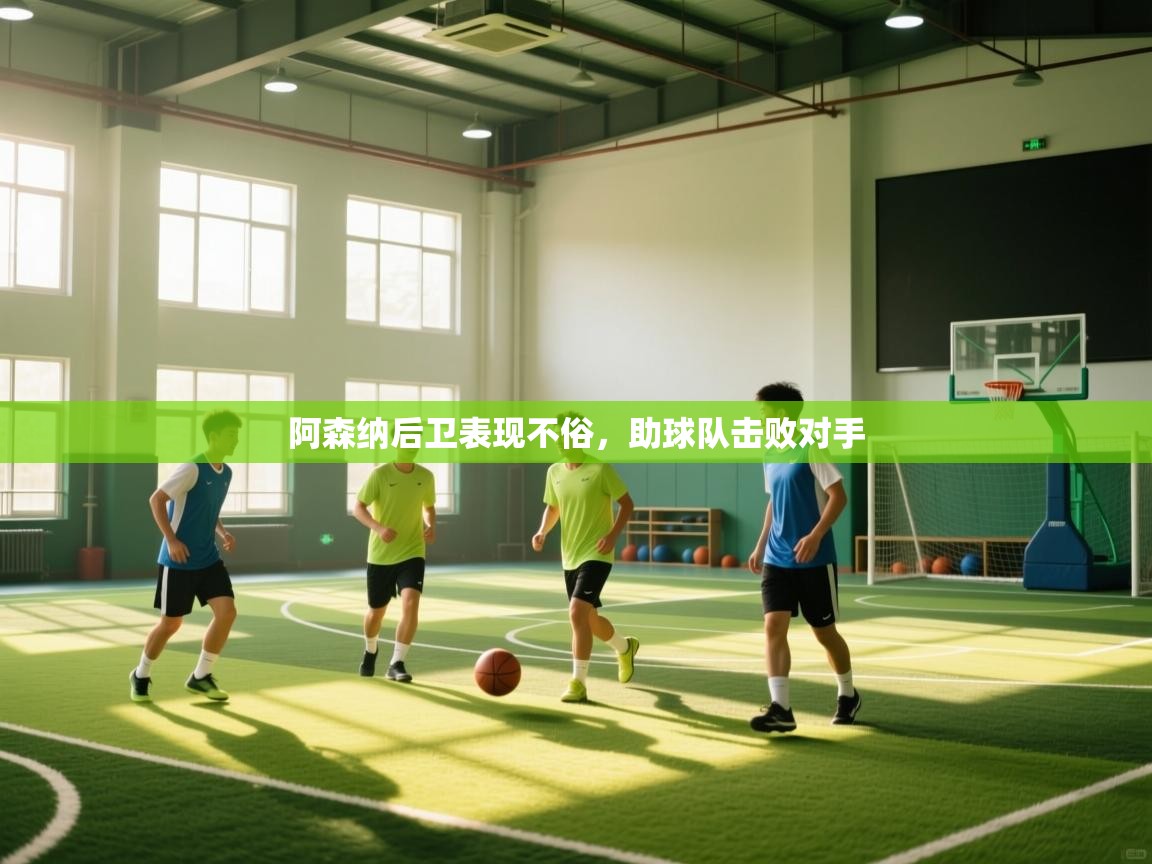 阿森纳后卫表现不俗,助球队击败对手 第1张