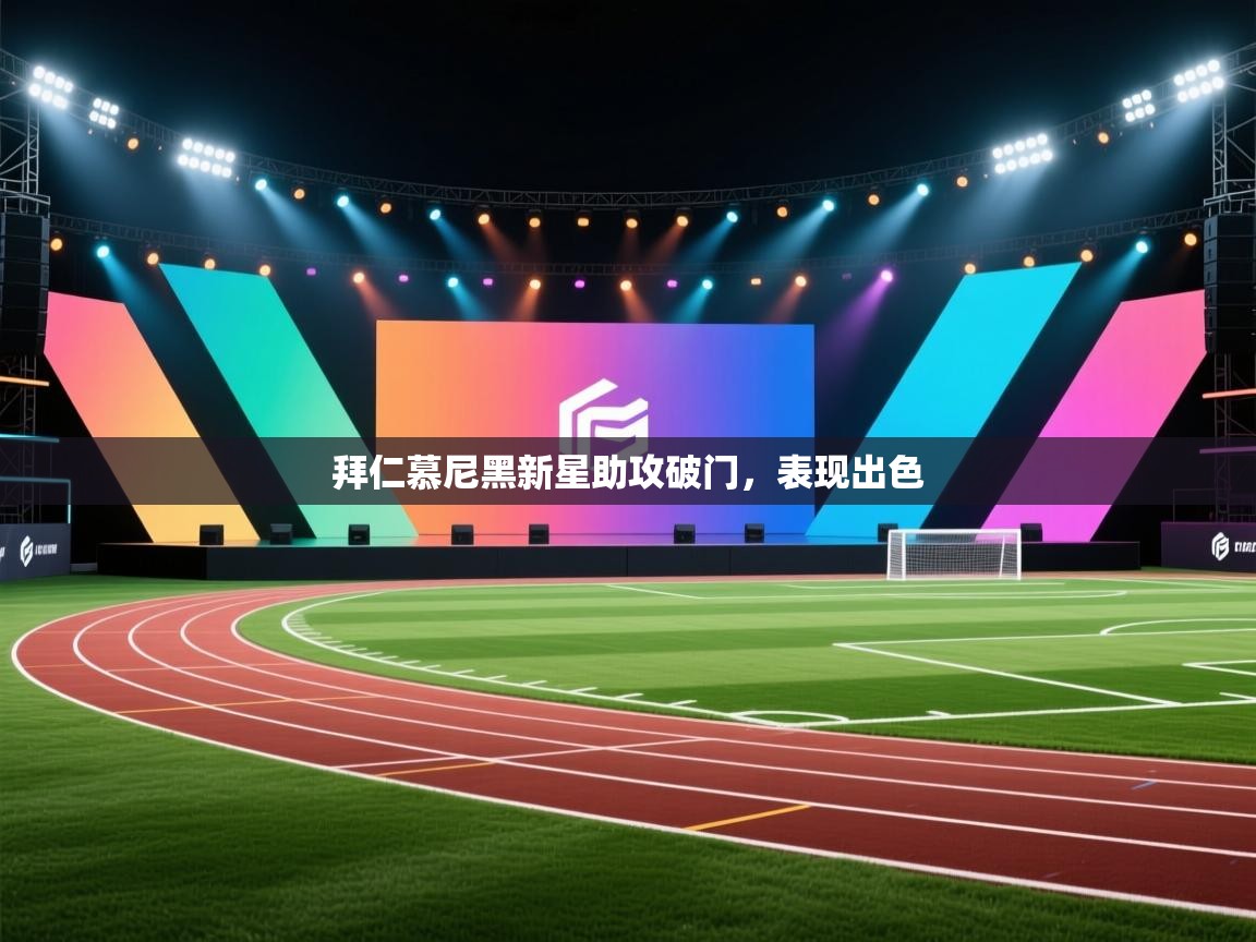 拜仁慕尼黑新星助攻破门,表现出色 第1张