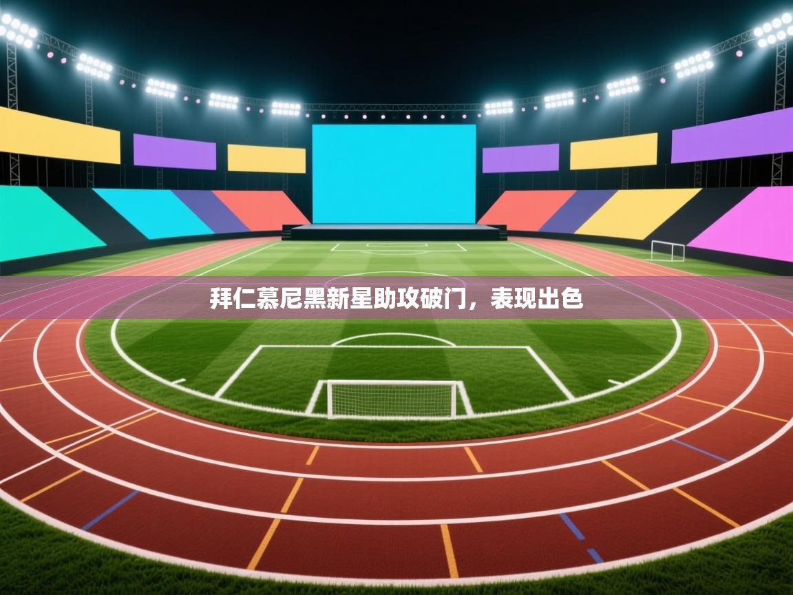 拜仁慕尼黑新星助攻破门,表现出色 第2张