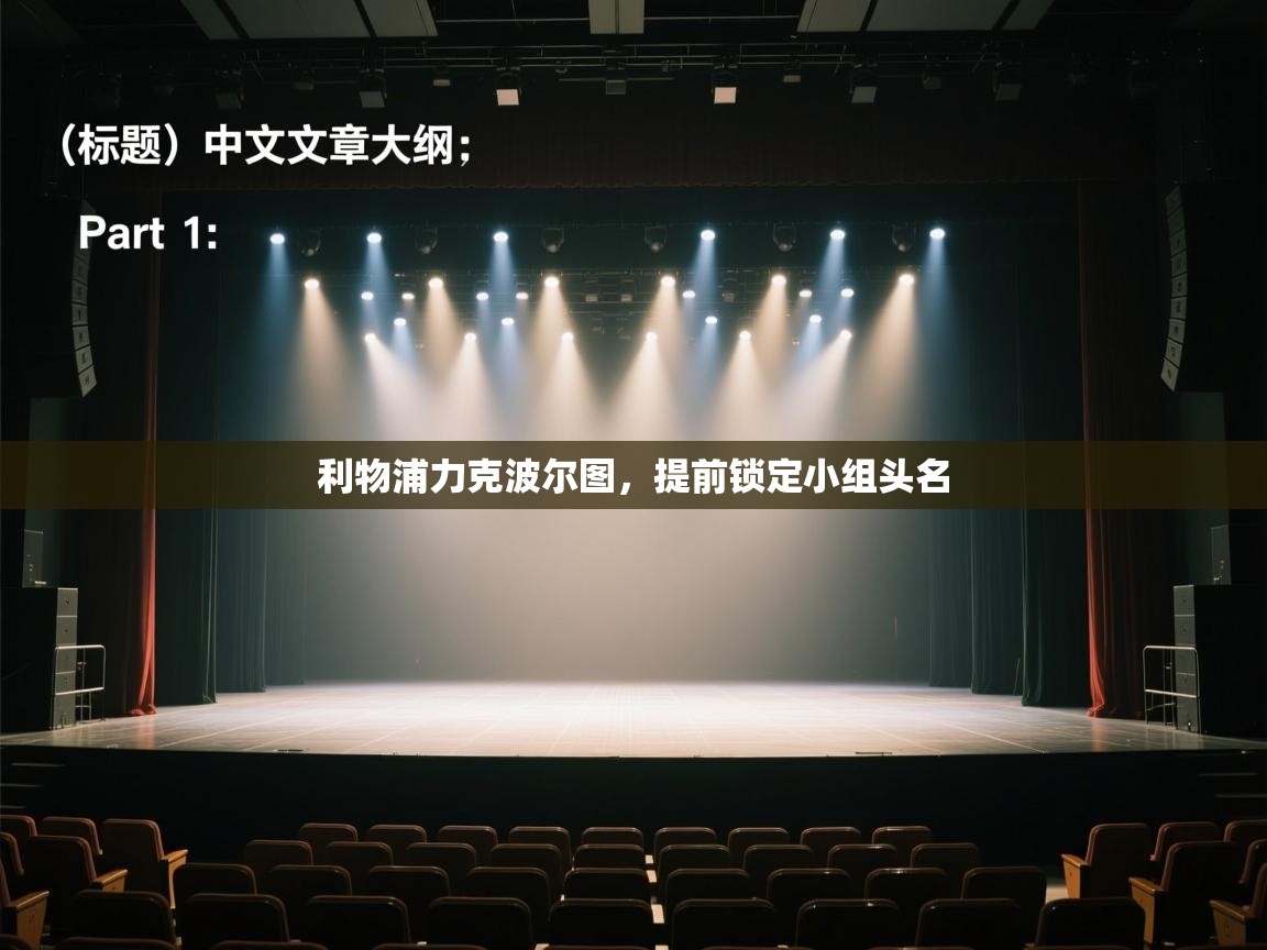 利物浦力克波尔图，提前锁定小组头名