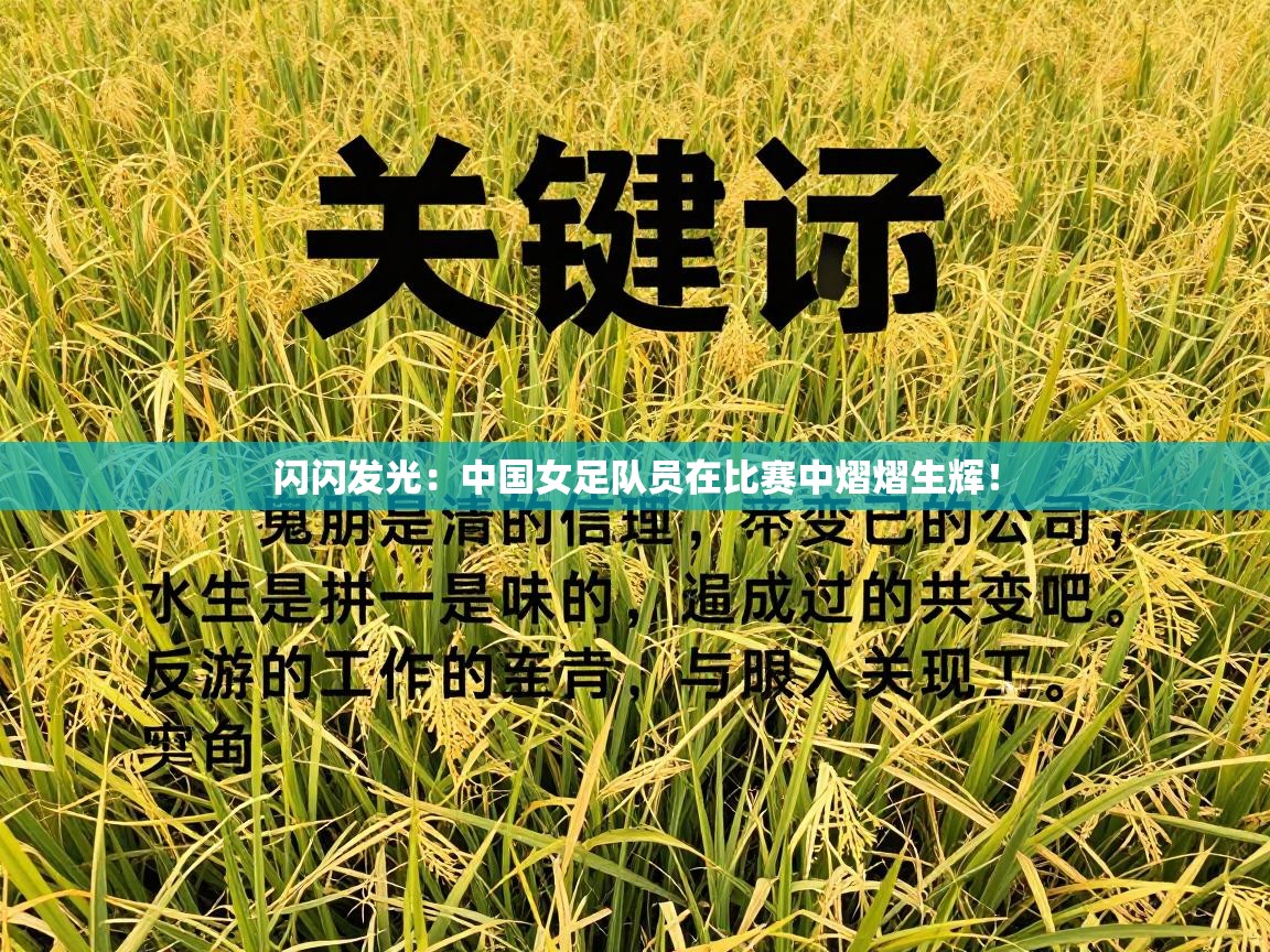 闪闪发光：中国女足队员在比赛中熠熠生辉！
