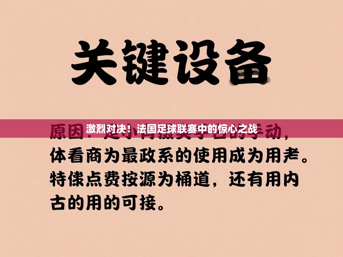 激烈对决!法国足球联赛中的惊心之战 第2张