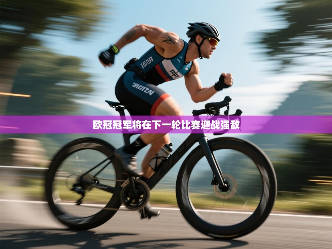 欧冠冠军将在下一轮比赛迎战强敌