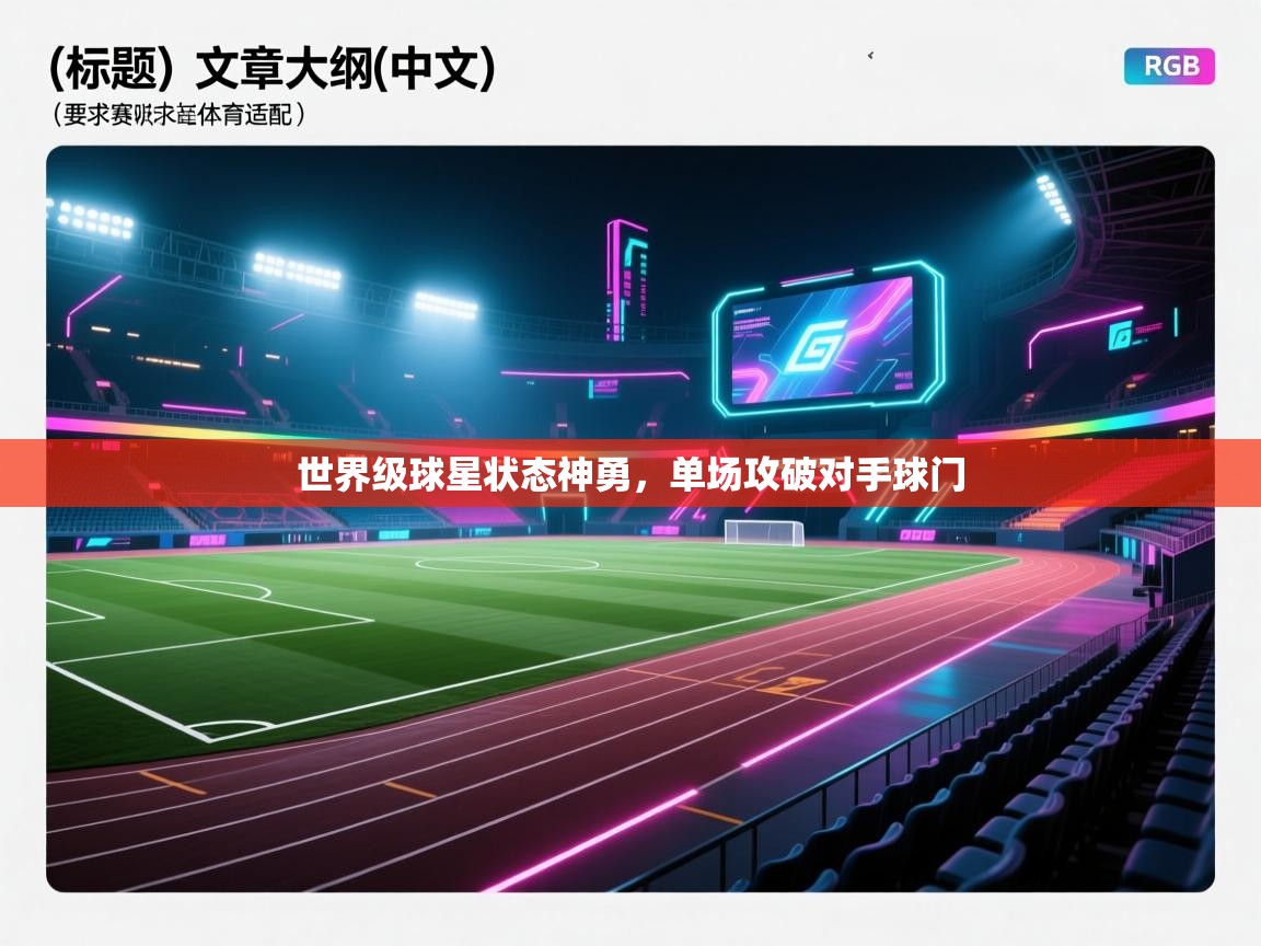 世界级球星状态神勇，单场攻破对手球门