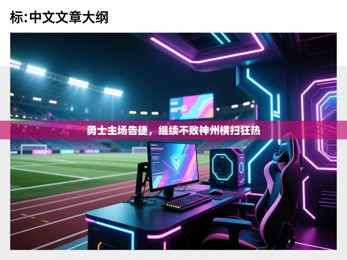 勇士主场告捷，继续不败神州横扫狂热