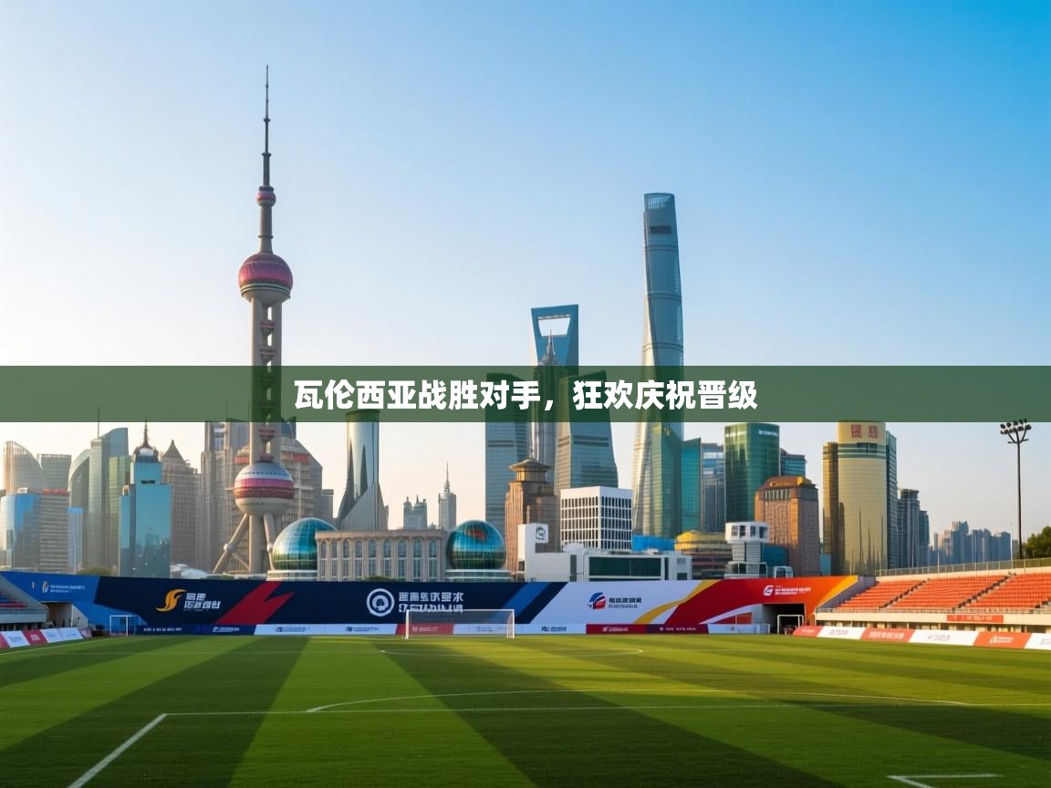 瓦伦西亚战胜对手，狂欢庆祝晋级