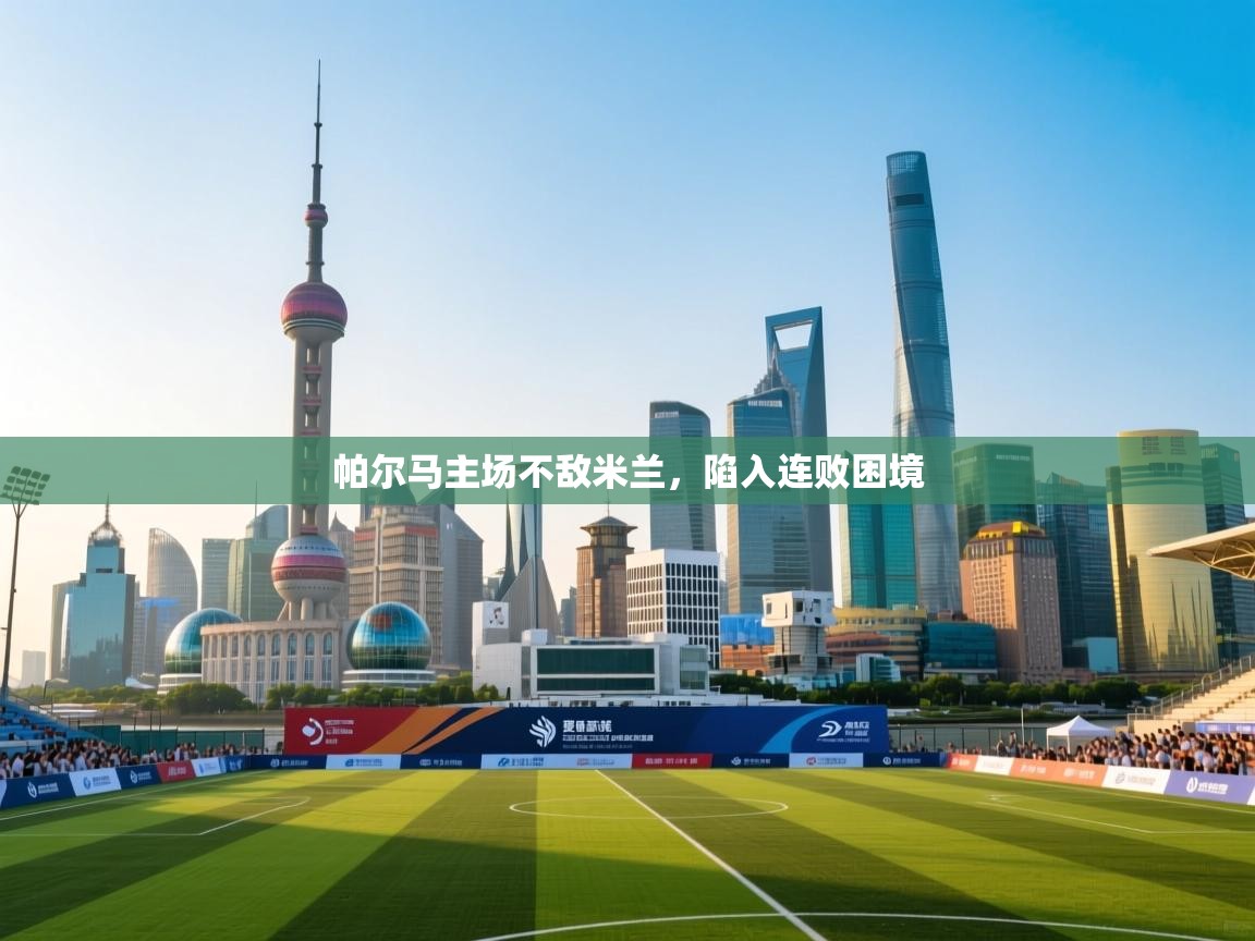 帕尔马主场不敌米兰，陷入连败困境  第1张