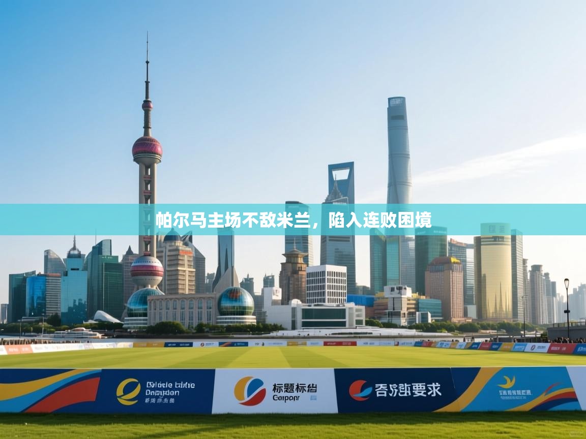 帕尔马主场不敌米兰，陷入连败困境  第2张