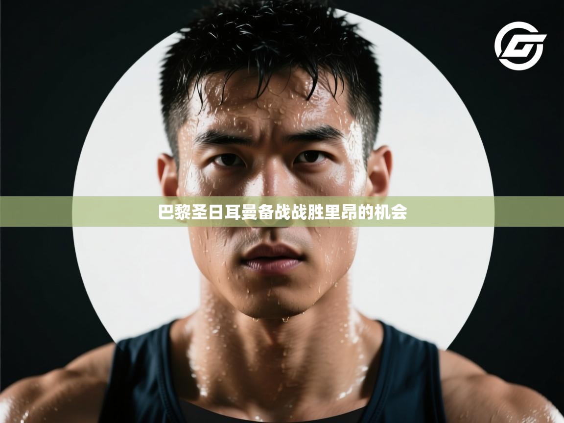 巴黎圣日耳曼备战战胜里昂的机会  第1张