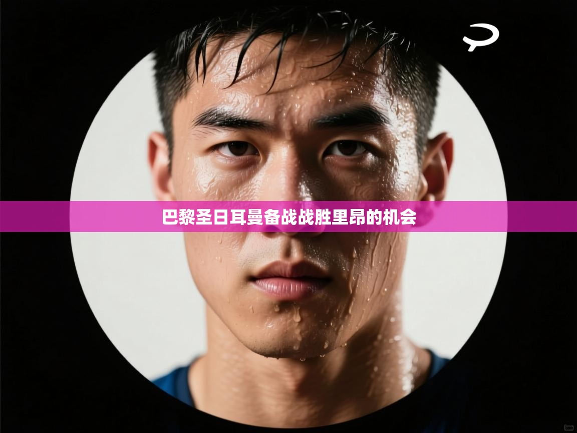 巴黎圣日耳曼备战战胜里昂的机会  第2张