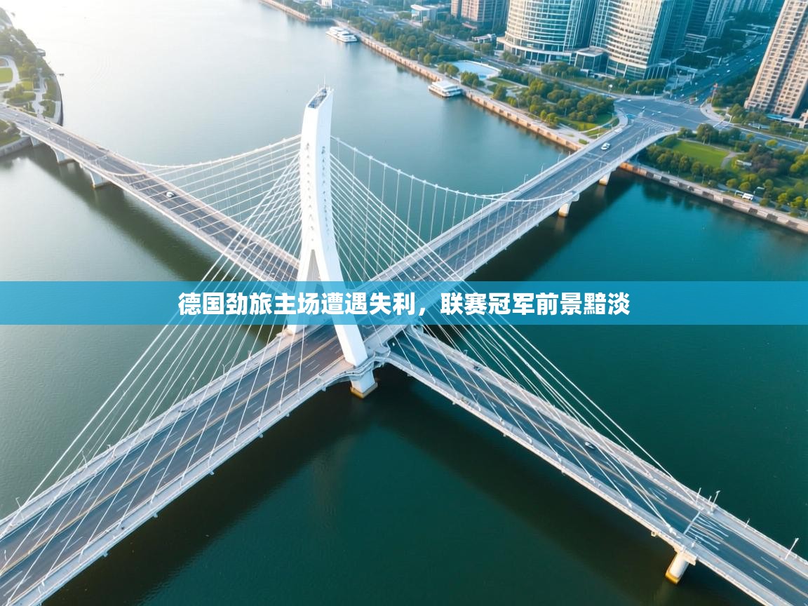 德国劲旅主场遭遇失利，联赛冠军前景黯淡
