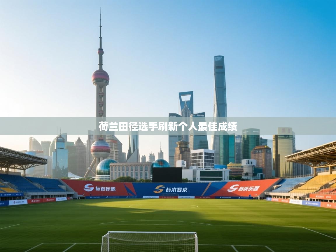 荷兰田径选手刷新个人最佳成绩 第2张