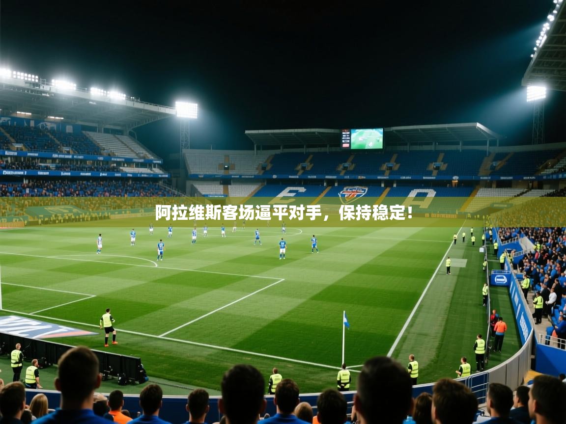 阿拉维斯客场逼平对手，保持稳定！