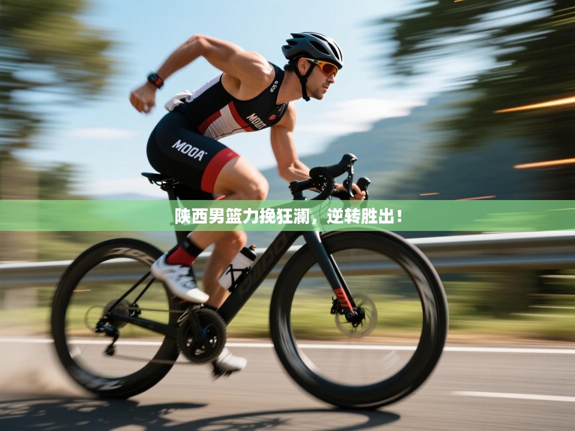 陕西男篮力挽狂澜，逆转胜出！