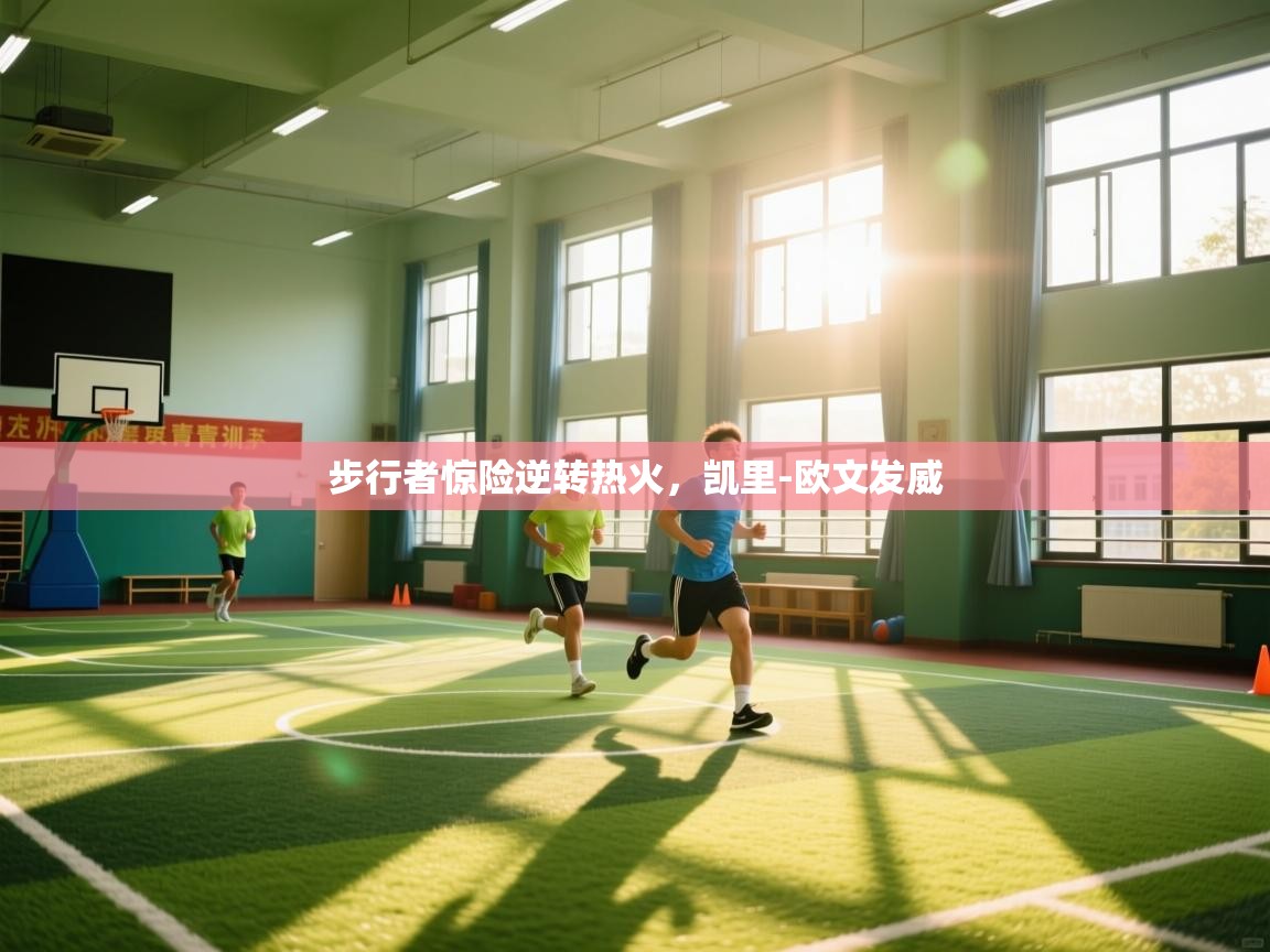 步行者惊险逆转热火，凯里-欧文发威  第1张